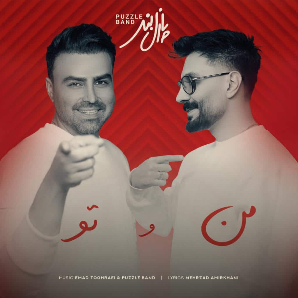 پازل - من و تو