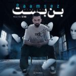 رامسز بن بست