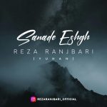 رضا رنجبری سند عشق