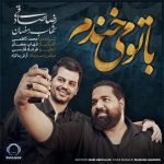 رضا صادقی و شهاب رمضان با تو میخندم
