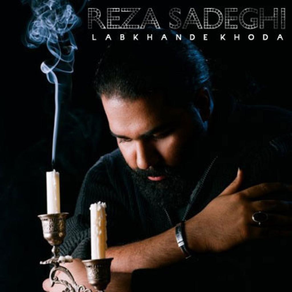 رضا صادقی - لبخند خدا