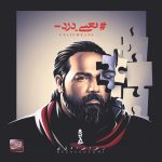 رضا صادقی من دوست دارم