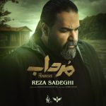 رضا صادقی مرداب