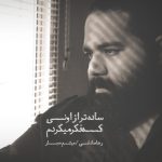 رضا صادقی ساده تر از اونی که فکر می کردم میثم حجار