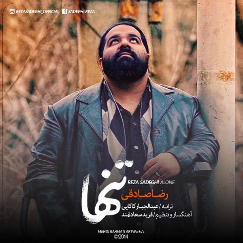 رضا صادقی - تنها