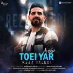رضا طالبی تویی یار