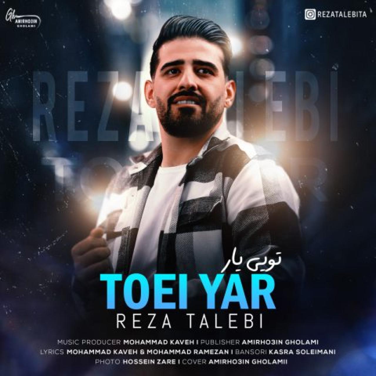 رضا طالبی - تویی یار