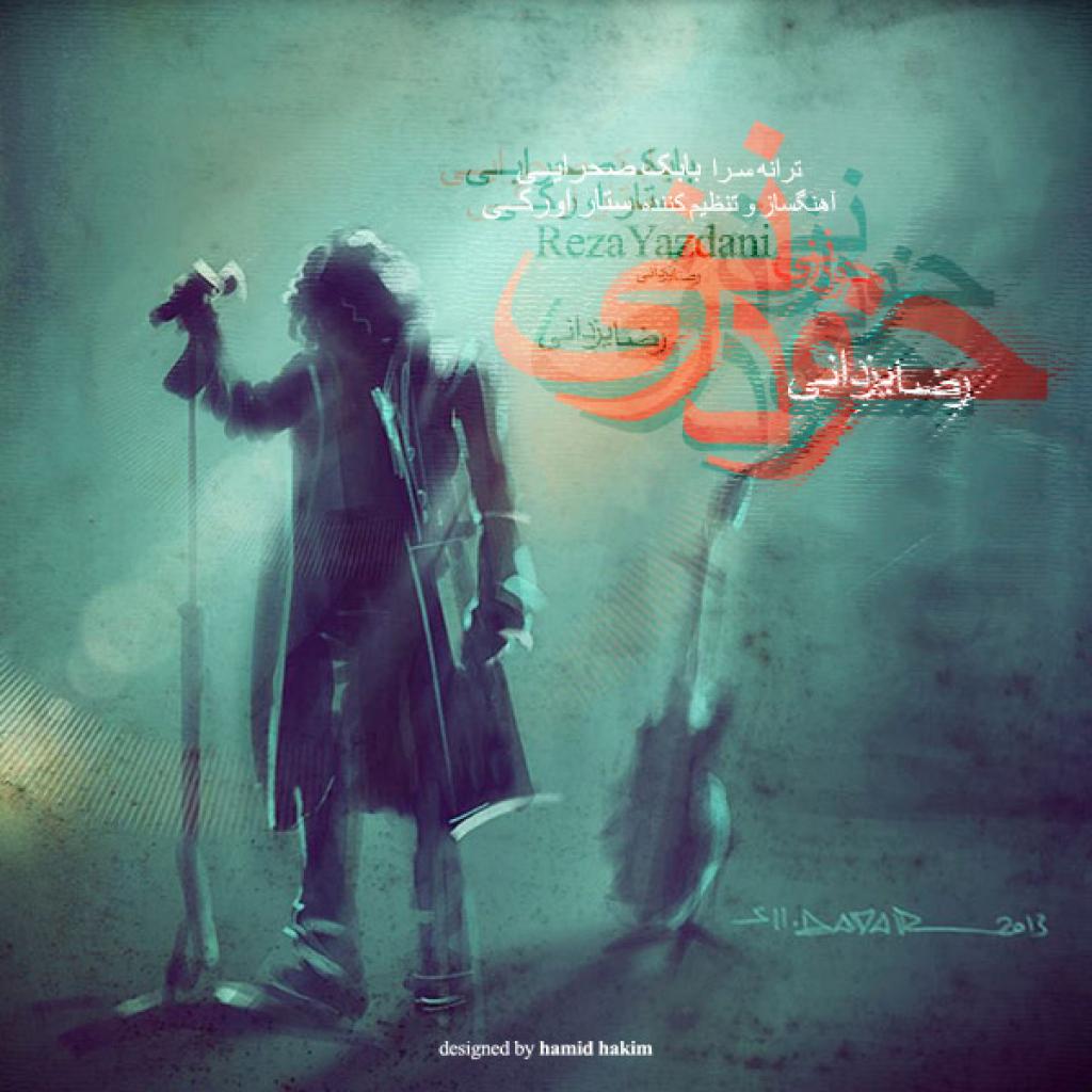 رضا یزدانی - خودزنی