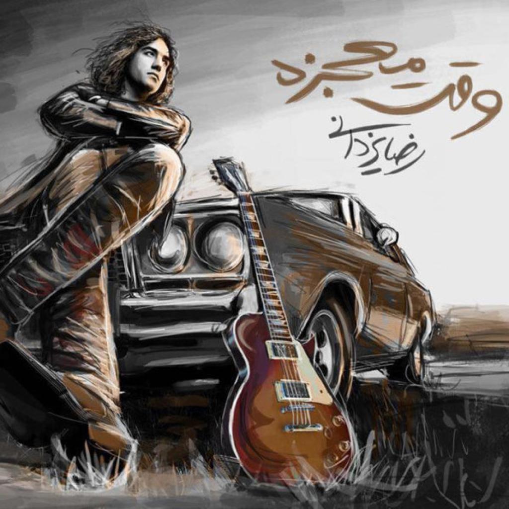 رضا یزدانی - وقت معجزه