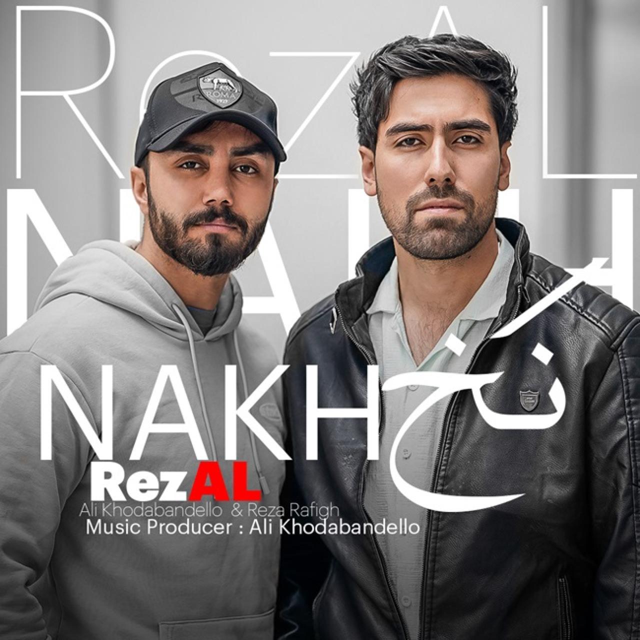 رضل - نخ (علی خدابنده و رضا رفیق)