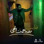 روزبه نعمت اللهی بلد است