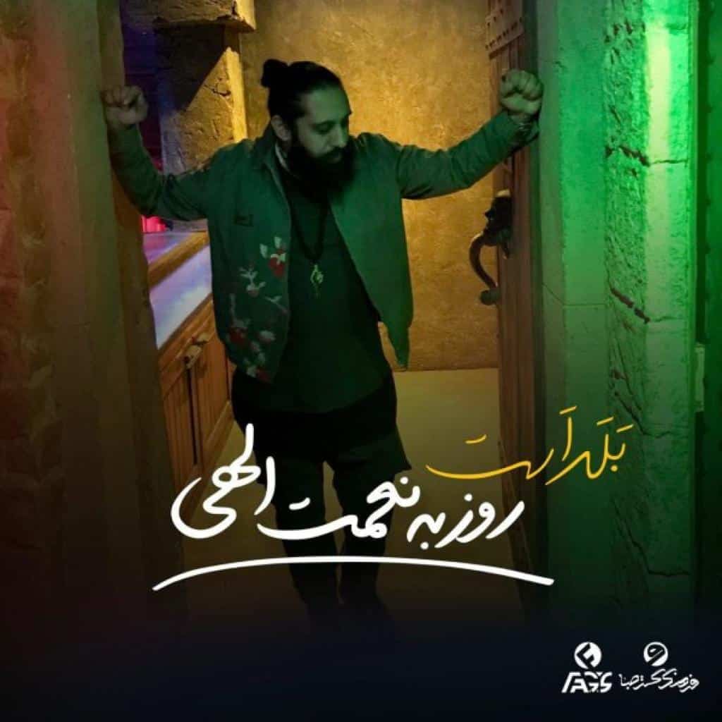 روزبه نعمت اللهی - بلد است