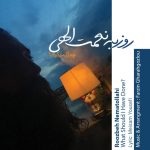 روزبه نعمت اللهی چکار میکردم