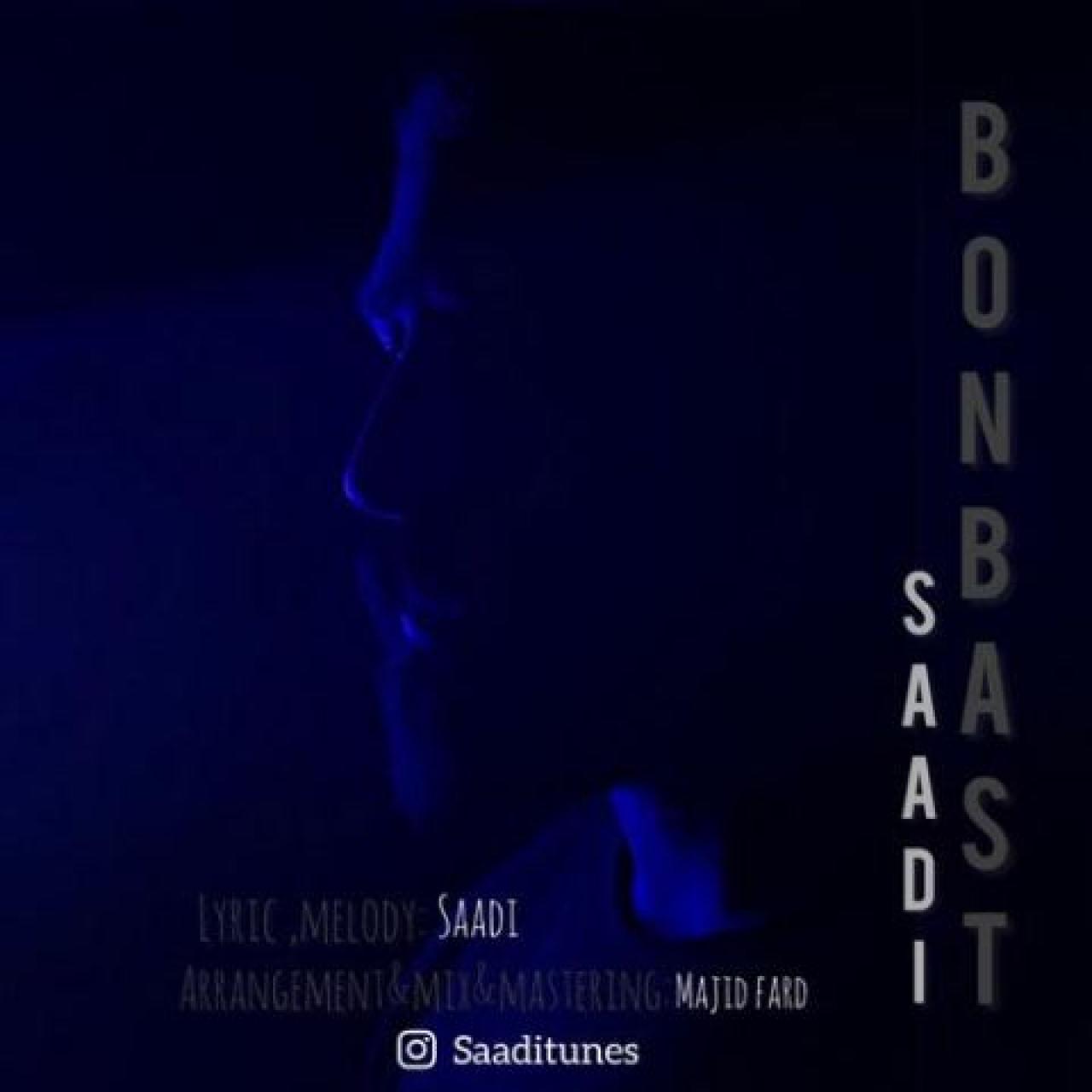 سعدی - بن بست