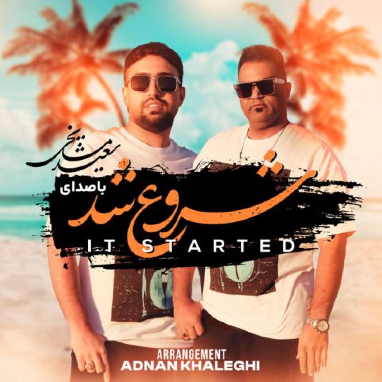 سعید مشایخی و عدنان خالقی - شروع شد