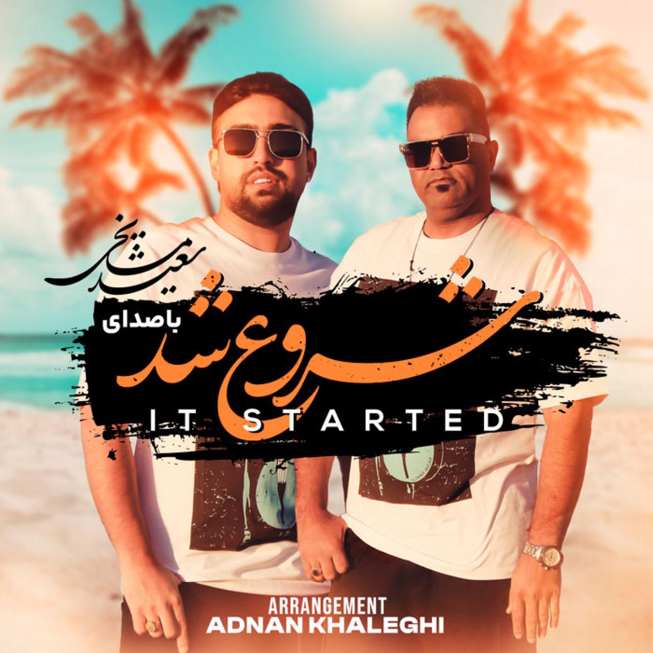 سعید مشایخی و عدنان خالقی - شروع  شد