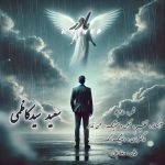 سعید سیدکاظمی مادر