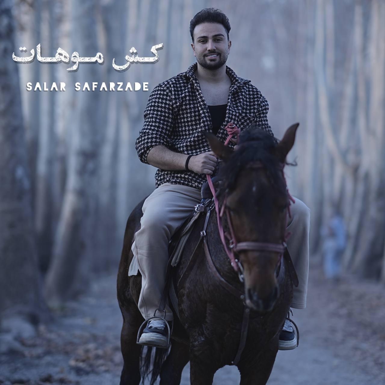 سالار صفرزاده - کش موهات