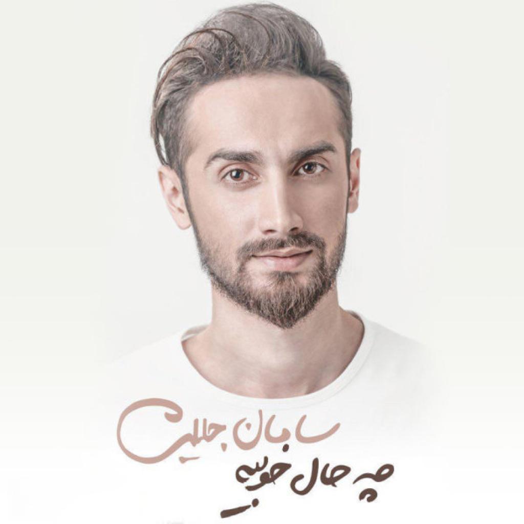 سامان جلیلی - از دل بی قرارم