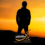 سامان جلیلی یواشکی