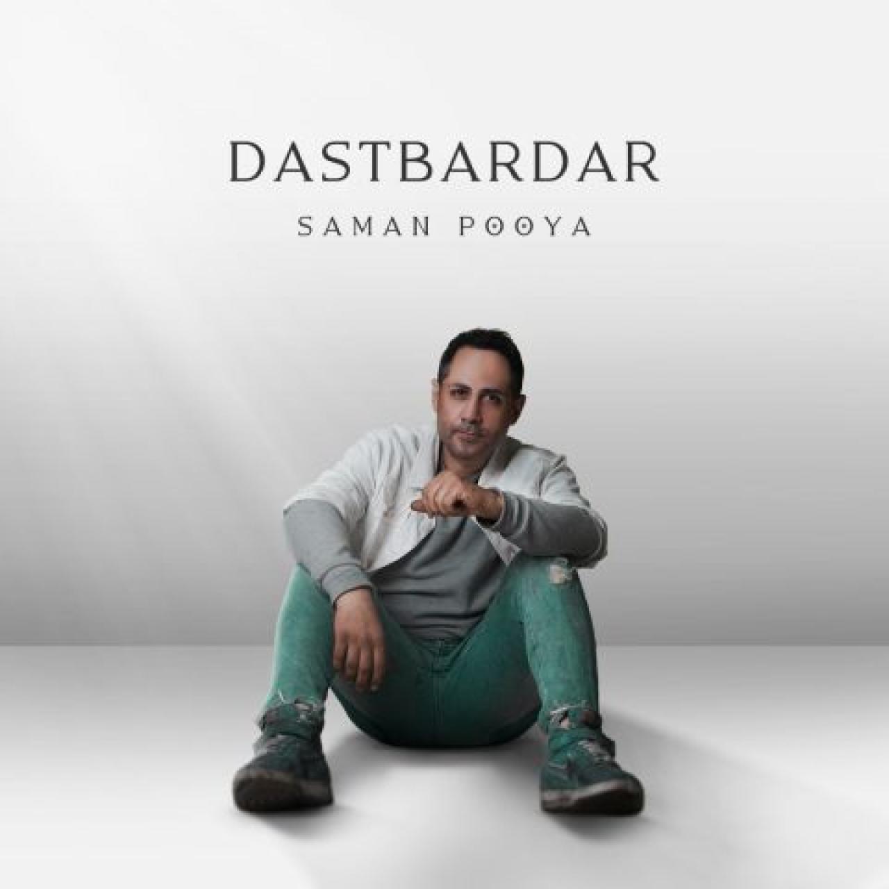 سامان پویا - دست بردار