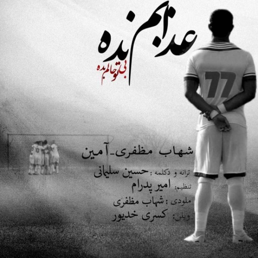 شهاب مظفری - عذابم نده 