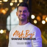 شهاب رمضان آتیش بازی