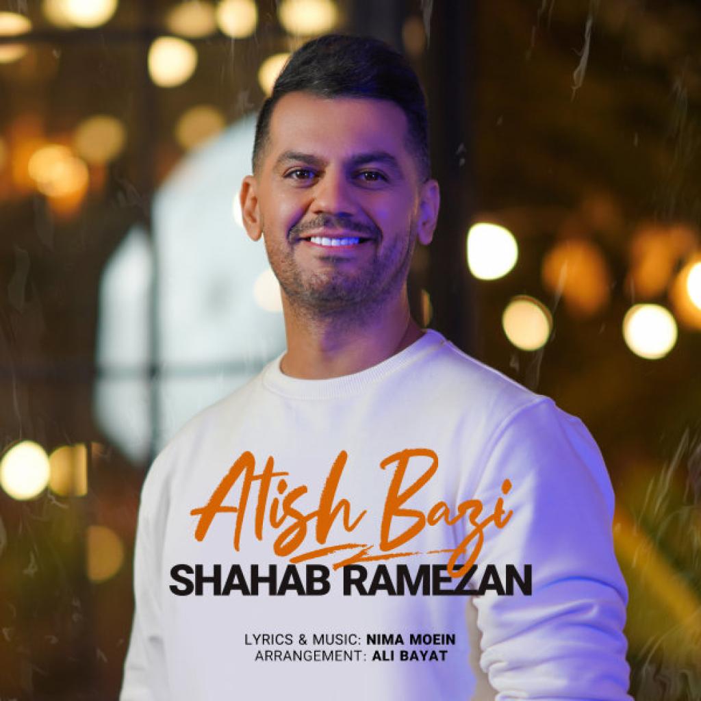 شهاب رمضان - آتیش بازی