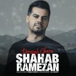 شهاب رمضان دروغ چرا