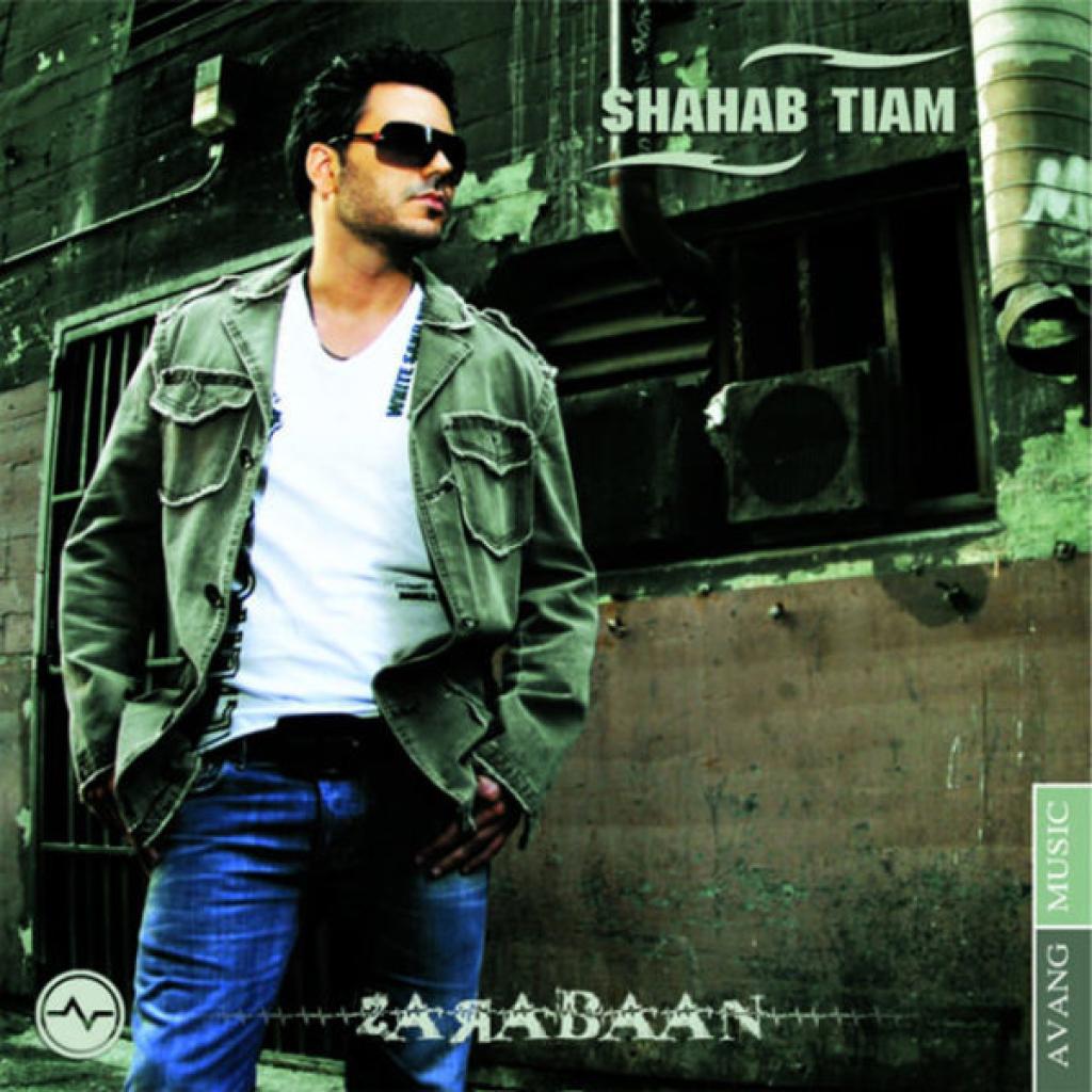 شهاب تیام - شوخی شوخی