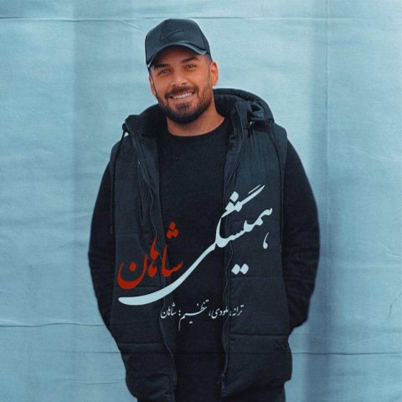 شاهان - همیشگی