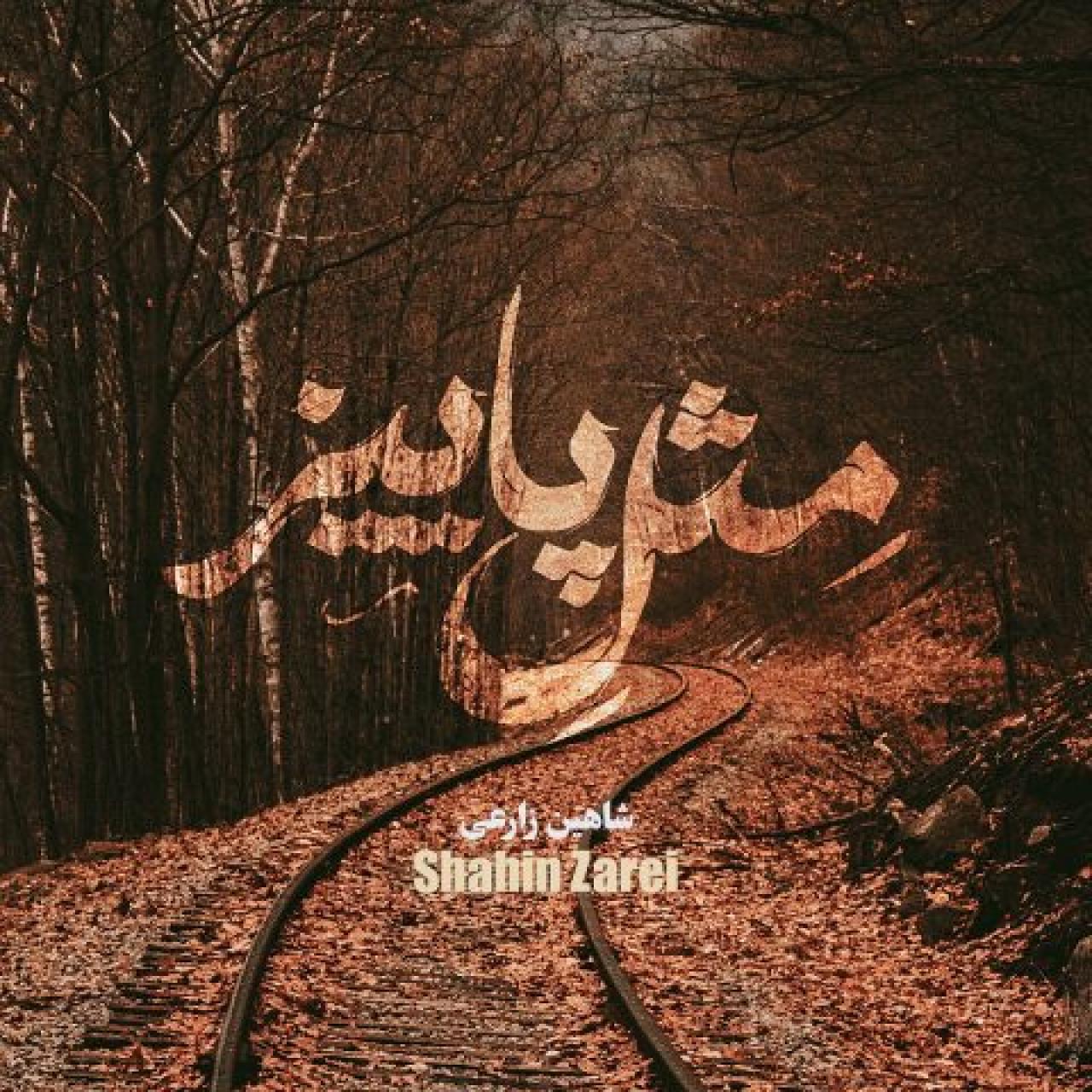 شاهین زارعی - مثل پاییز