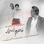 شهرام شکوهی محرم اسرار ورژن جدید