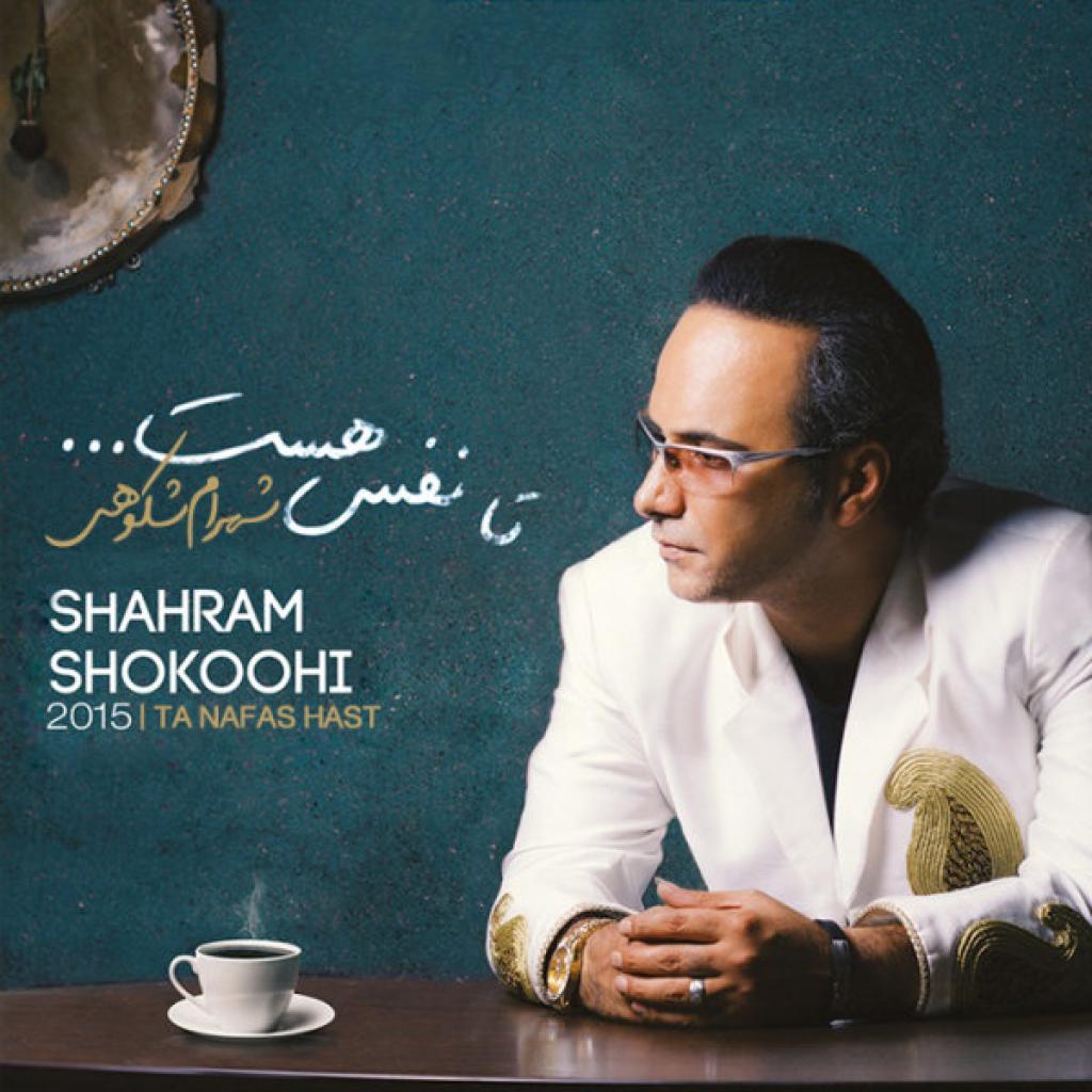 شهرام شکوهی - یادت رفت