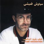 سیاوش قمیشی پیوستگی