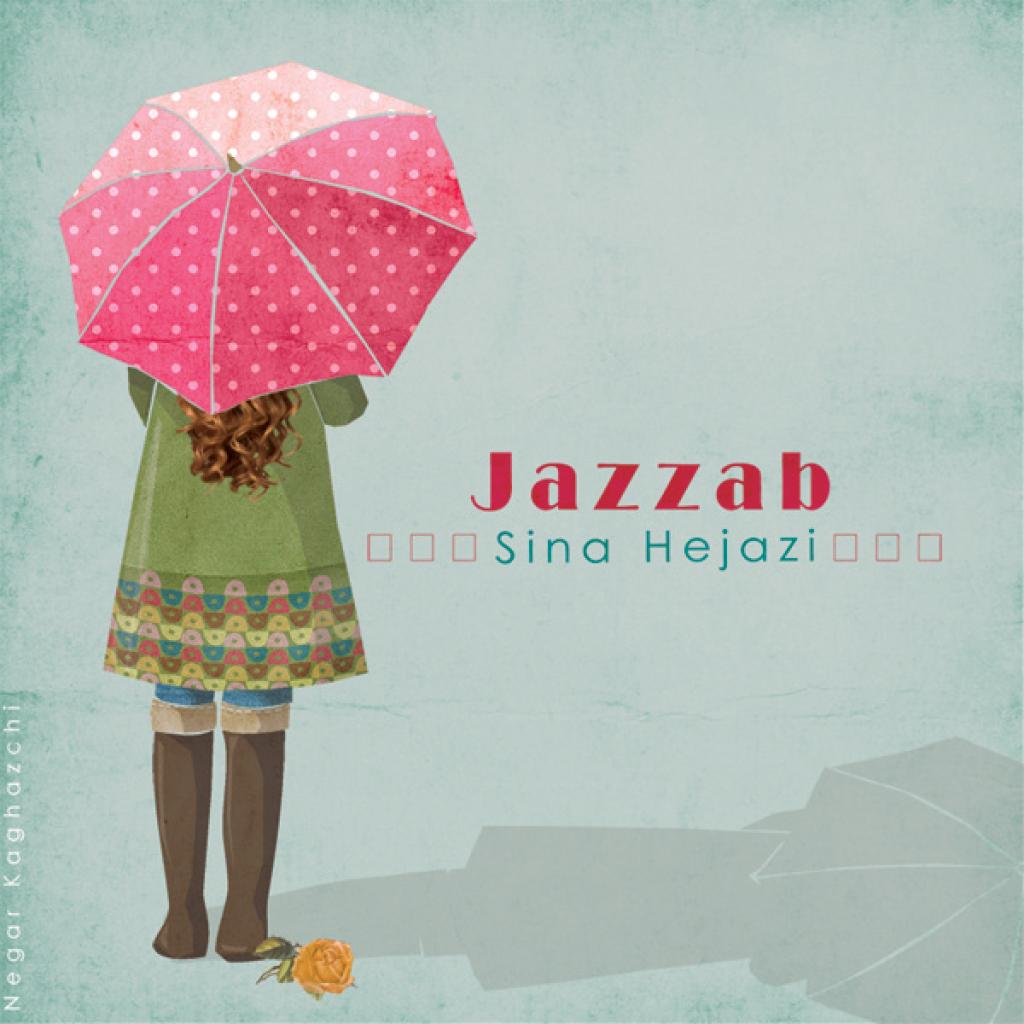 سینا حجازی - جذاب