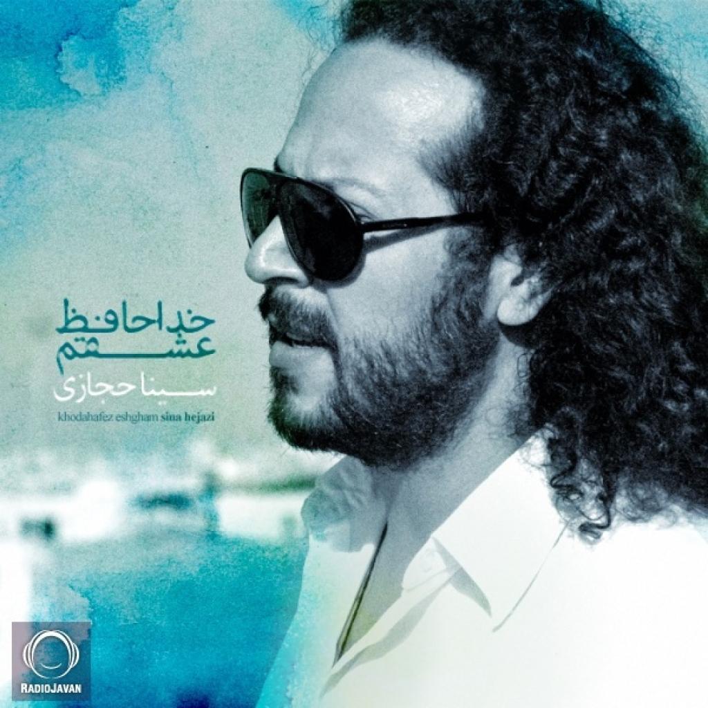 سینا حجازی - خداحافظ عشقم