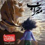 سینا حجازی ماه خراب