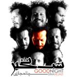 سینا حجازی شب بخیر