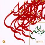 سینا سرلک فرزند ایران