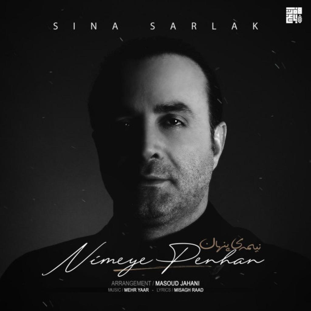 سینا سرلک - نیمه ی پنهان