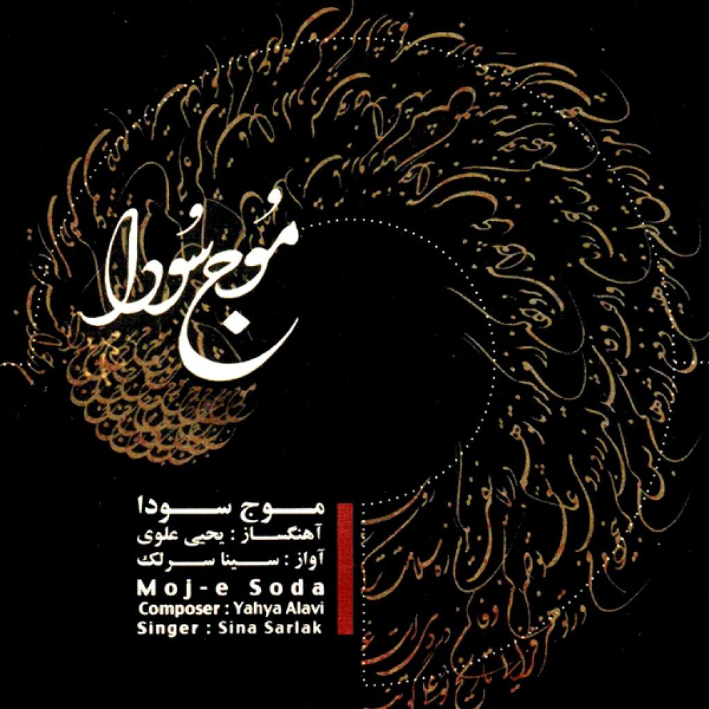 سینا سرلک - تکنوازی تار