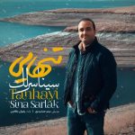 سینا سرلک تنهایی