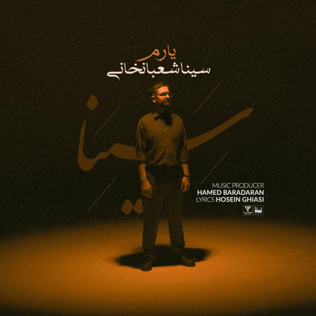 سینا شعبانخانی - یارم