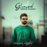 سیروس شعبان قاصد