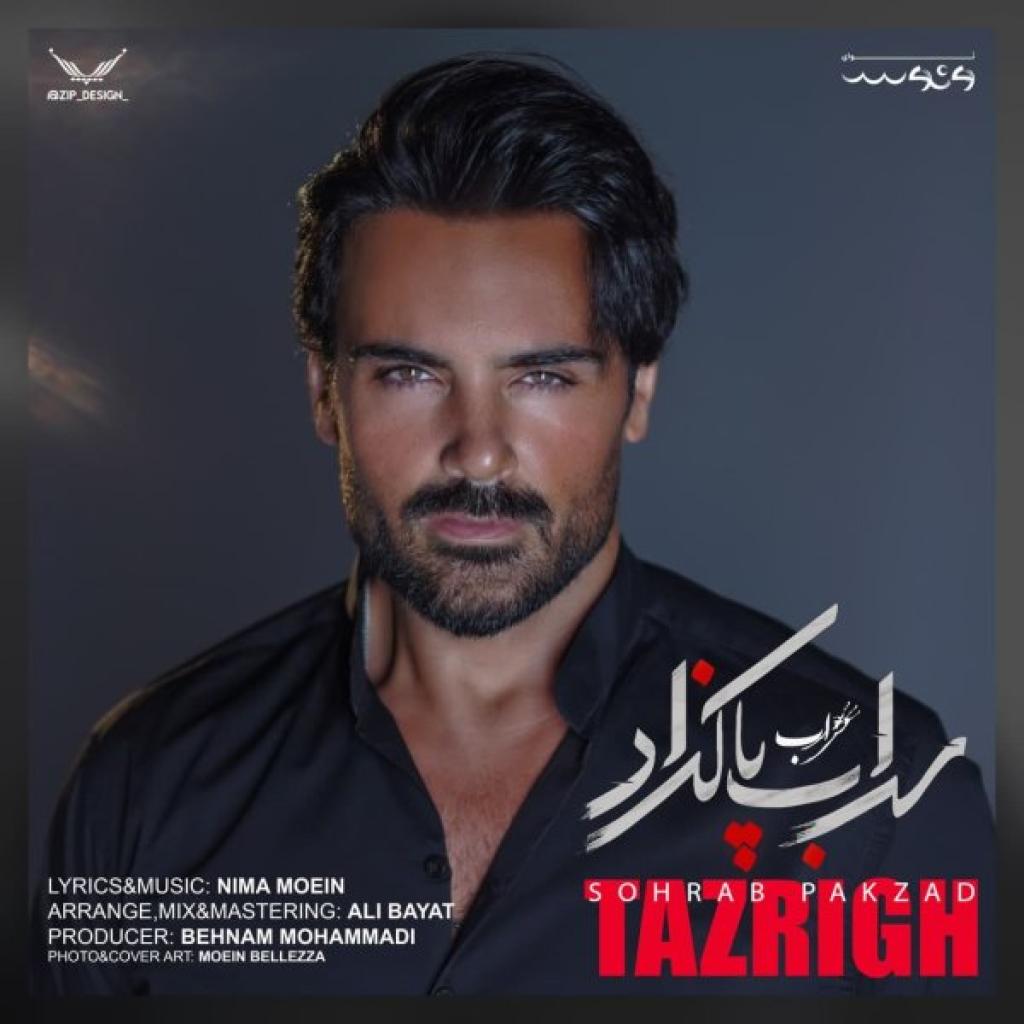 سهراب پاکزاد - تزریق