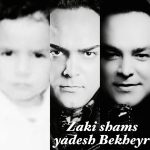 زکی شمس آبادی یادش بخیر