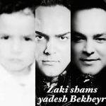 زکی شمس یادش بخیر