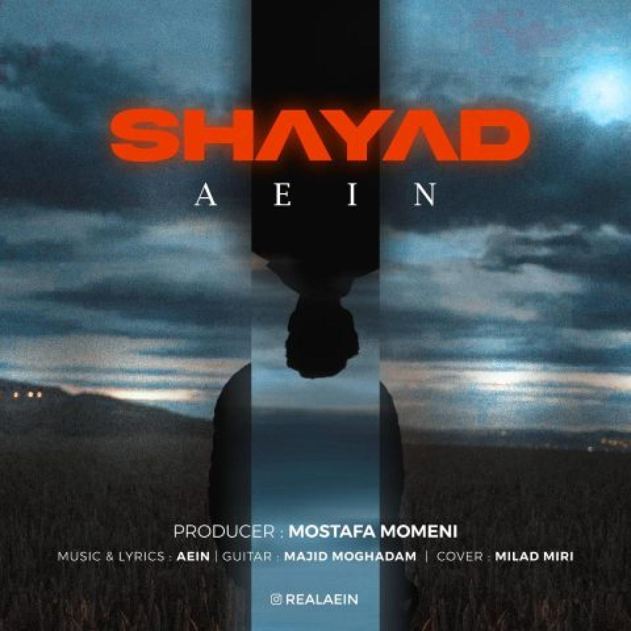 آیین - شاید
