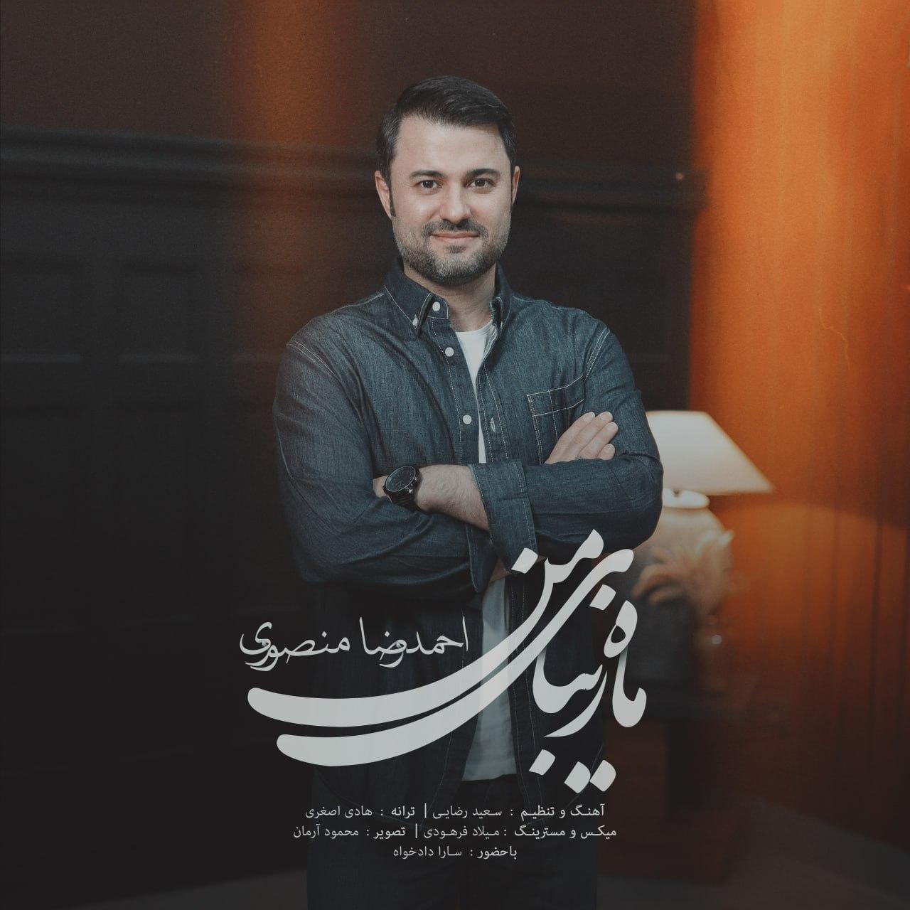 احمد رضا منصوری - ماه زیبای من